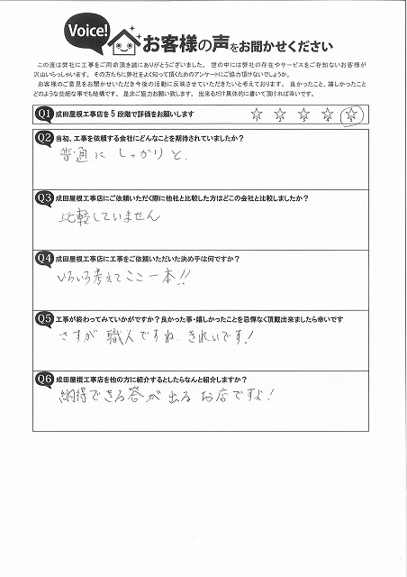 工事後お客様の声